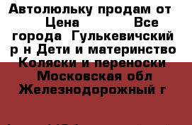 Автолюльку продам от 0  › Цена ­ 1 600 - Все города, Гулькевичский р-н Дети и материнство » Коляски и переноски   . Московская обл.,Железнодорожный г.